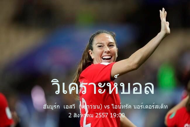 วิเคราะห์บอล  เรกิโอนาลลีกา ฮัมบูร์ก  เอสวี  (เยาวชน) vs ไอน์ทรัค นอร์เดอร์สเต็ท 2 สิงหาคม 2557
