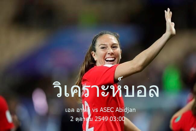 วิเคราะห์บอล  ซีเอเอฟ แชมเปียนส์ ลีก เอล อาห์ลี vs ASEC Abidjan 2 ตุลาคม 2549