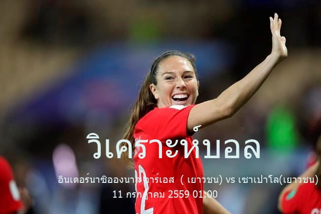 วิเคราะห์บอล  brazil youth อินเตอร์นาซิอองนาล อาร์เอส  ( เยาวชน) vs เซาเปาโล(เยาวชน) 11 กรกฎาคม 2559