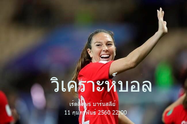 วิเคราะห์บอล  อีเอฟแอลแชมเปียนชิป เร้ดดิ้ง vs บาร์นสลีย์ 11 กุมภาพันธ์ 2560