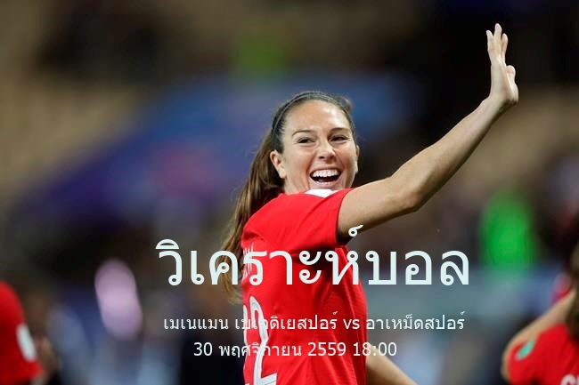 วิเคราะห์บอล  เตอร์กิช คัพ เมเนแมน เบเลดิเยสปอร์ vs อาเหม็ดสปอร์ 30 พฤศจิกายน 2559