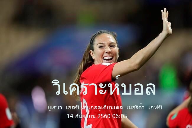 วิเคราะห์บอล  venezuela cup ยูเรนา  เอสซี vs เอสตูเดียนเตส  เมอริด้า  เอฟซี 14 กันยายน 2560