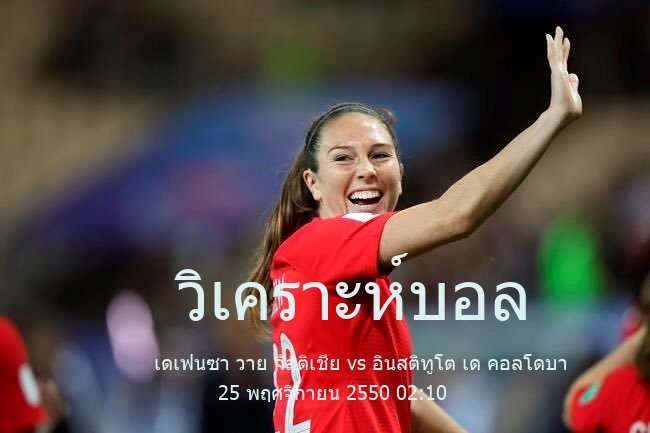 วิเคราะห์บอล  พรีเมร่า นาซิอองนาล เดเฟนซา วาย จัสติเชีย vs อินสติทูโต เด คอลโดบา 25 พฤศจิกายน 2550