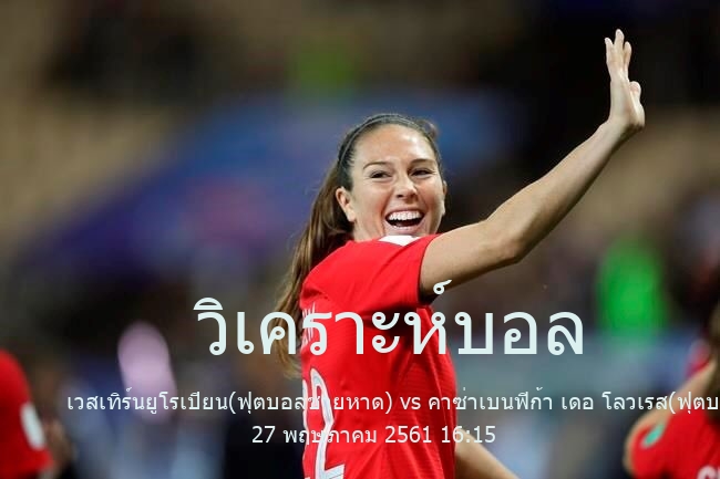 วิเคราะห์บอล  ฟุตบอลชายหาดชิงแชมป์โลก เวสเทิร์นยูโรเปียน(ฟุตบอลชายหาด) vs คาซ่าเบนฟิก้า เดอ โลวเรส(ฟุตบอลชายหาด) 27 พฤษภาคม 2561