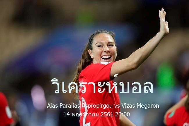 วิเคราะห์บอล  Greece Amateur Cup Aias Paralias Aspropirgou vs Vizas Megaron 14 พฤศจิกายน 2561
