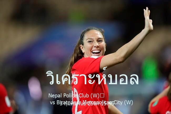 วิเคราะห์บอล  Nepal National League Women Nepal Police Club (W)	
 vs Biratnagar Metropolitan City (W) 3 กุมภาพันธ์ 2564