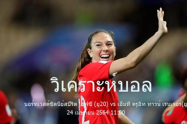วิเคราะห์บอล  ออสเตรเลีย เนชั่นแนล พรีเมียร์ ลีก นอร์ทเทิร์นเอนเอซดับเบิลยู U20 นอร์ทเวสต์ซิดนีย์สปิริต เอฟซี (ยู20) vs เอ็มที ดรูอิท ทาวน์ เรนเจอร์(ยู 20) 24 เมษายน 2564
