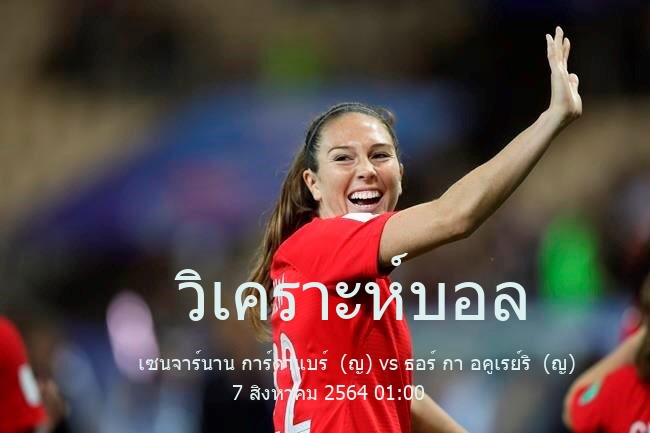 วิเคราะห์บอล  iceland womens premier league เซนจาร์นาน การ์ดาแบร์  (ญ) vs ธอร์ กา อคูเรย์ริ  (ญ) 7 สิงหาคม 2564