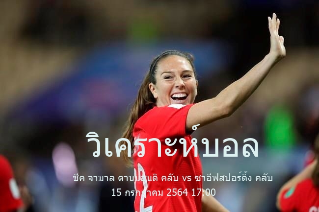 วิเคราะห์บอล  บังคลาเทศ พรีเมียร์ ลีก ชีค จามาล ดานมอนดิ คลับ vs ซาอีฟสปอร์ติ้ง คลับ 15 กรกฎาคม 2564