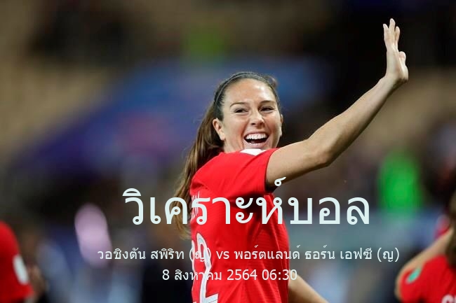 วิเคราะห์บอล  usa womens professional soccer league วอชิงตัน สพิริท (ญ) vs พอร์ตแลนด์ ธอร์น เอฟซี (ญ) 8 สิงหาคม 2564