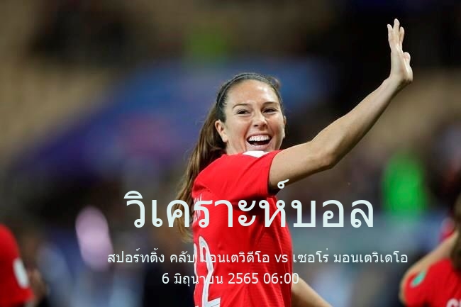 วิเคราะห์บอล  เซกุนด้า ดิวิชั่น ลีกอาชีพ สปอร์ทติ้ง คลับ มอนเตวิดีโอ vs เซอโร่ มอนเตวิเดโอ 6 มิถุนายน 2565