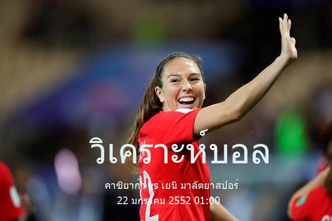 วิเคราะห์บอล  ทีเอฟเอฟ เฟิร์ส ลีก คาซิยาก้า vs เยนิ มาลัตยาสปอร์ 22 มกราคม 2552