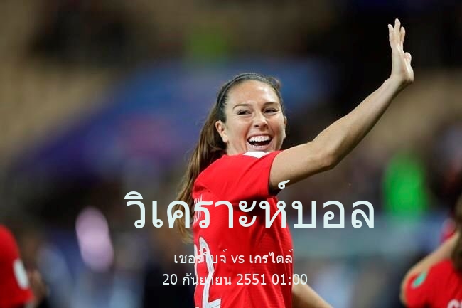 วิเคราะห์บอล  แชมเปียนนาต์ นาซิยงนาล เชอร์โบจ์ vs เกรไตล์ 20 กันยายน 2551