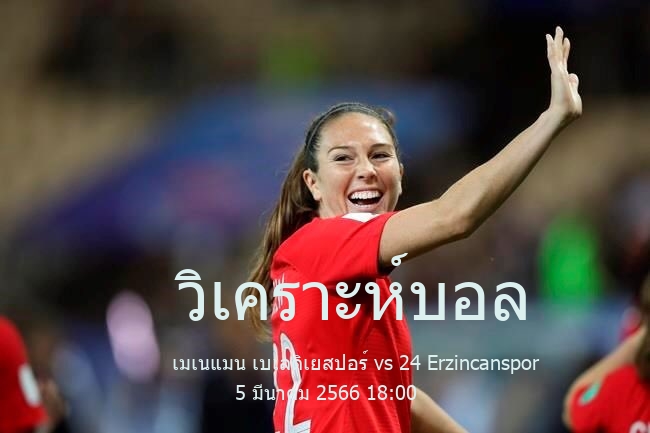 วิเคราะห์บอล  ตุรกี ลิกา 3 เมเนแมน เบเลดิเยสปอร์ vs 24 Erzincanspor 5 มีนาคม 2566