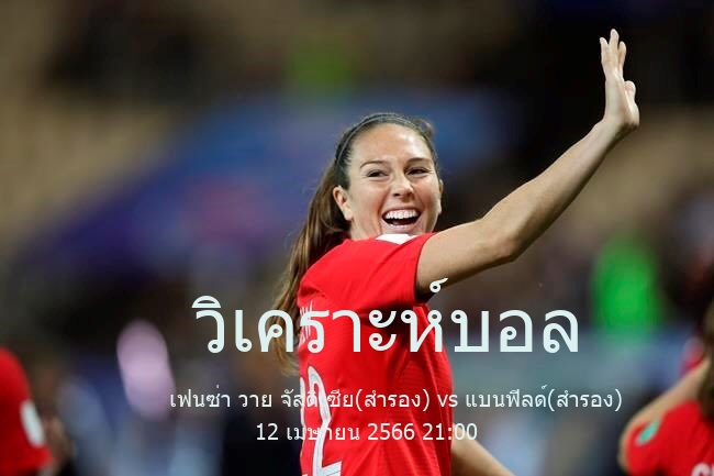 วิเคราะห์บอล  ลีกสำรอง อาร์เจนติน่า เฟนซ่า วาย จัสติเซีย(สำรอง) vs แบนฟิลด์(สำรอง) 12 เมษายน 2566