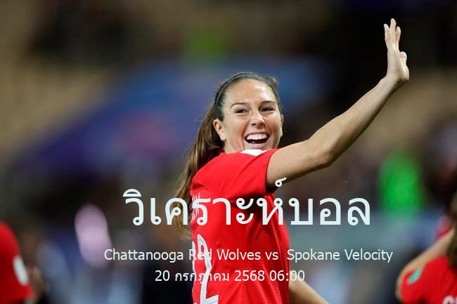 วิเคราะห์บอล  
            USL League One
 Chattanooga Red Wolves vs  Spokane Velocity 20 กรกฎาคม 2568