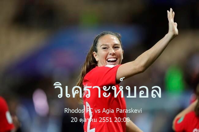 วิเคราะห์บอล  Greece Divison C Rhodos FC vs Agia Paraskevi 20 ตุลาคม 2551