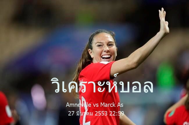 วิเคราะห์บอล  ฟุตบอลแชมเปียนชิพ สมัครเล่น ฝรั่งเศษ Amneville vs Marck As 27 มีนาคม 2553