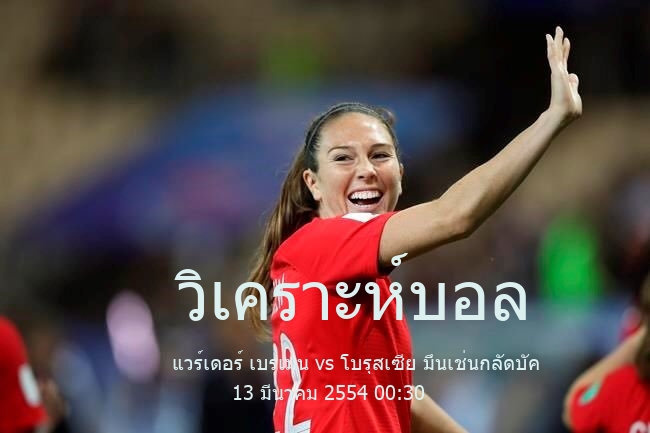 วิเคราะห์บอล  บุนเดสลีกา เยอรมัน แวร์เดอร์ เบรเมน vs โบรุสเซีย มึนเช่นกลัดบัค 13 มีนาคม 2554