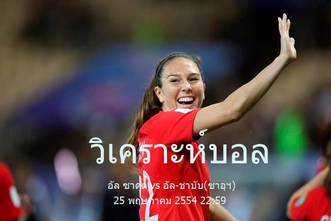 วิเคราะห์บอล  เอเอฟซี แชมเปี้ยนส์ ลีก อัล ซาดด์ vs อัล-ชาบับ(ซาอุฯ) 25 พฤษภาคม 2554