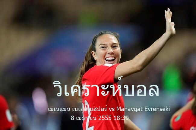วิเคราะห์บอล  ตุรกี ลิกิ บี เมเนแมน เบเลดิเยสปอร์ vs Manavgat Evrenseki 8 เมษายน 2555