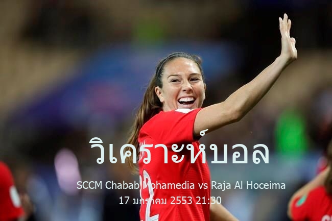 วิเคราะห์บอล  โบโตล่า 2 SCCM Chabab Mohamedia vs Raja Al Hoceima 17 มกราคม 2553