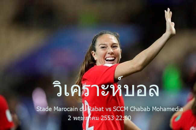 วิเคราะห์บอล  โบโตล่า 2 Stade Marocain du Rabat vs SCCM Chabab Mohamedia 2 พฤษภาคม 2553
