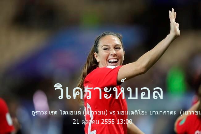 วิเคราะห์บอล  japan youth sahara cup อูราวะ เรด ไดมอนส์ (เยาวชน) vs มอนเตดิโอะ ยามากาตะ  (เยาวชน) 21 ตุลาคม 2555