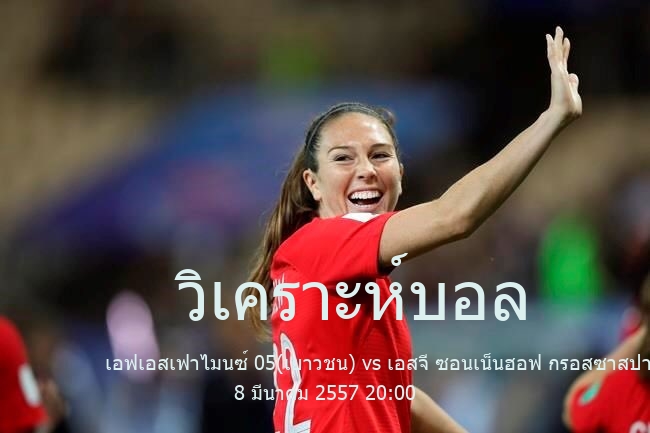 วิเคราะห์บอล  เรกิโอนาลลีกา เอฟเอสเฟาไมนซ์ 05(เยาวชน) vs เอสจี ซอนเน็นฮอฟ กรอสซาสปาส 8 มีนาคม 2557