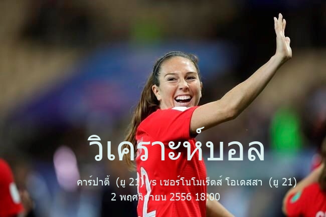 วิเคราะห์บอล  พรีเมียร์ลีกยูเครนอายุไม่เกิน 21 ปี คาร์ปาตี้  (ยู 21) vs เชอร์โนโมเร็ตส์ โอเดสสา  (ยู 21) 2 พฤศจิกายน 2556