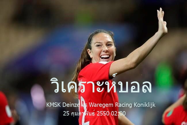 วิเคราะห์บอล  เบลเยี่ยม ดิวิชั่น 2 KMSK Deinze vs Waregem Racing Koniklijk 25 กุมภาพันธ์ 2550